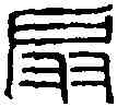 扇,王福庵 ,書法字典